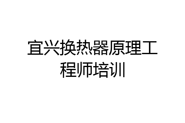 宜兴换热器原理工程师培训