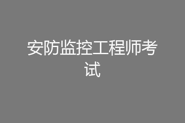 安防监控工程师考试