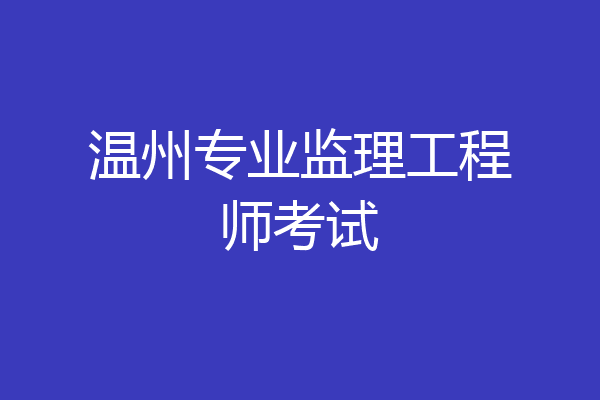 温州专业监理工程师考试