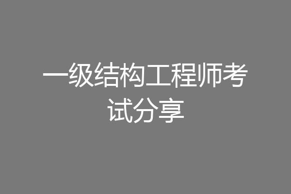 一级结构工程师考试分享