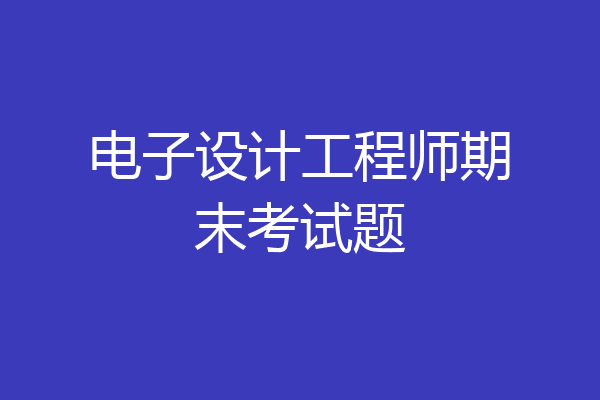 电子设计工程师期末考试题