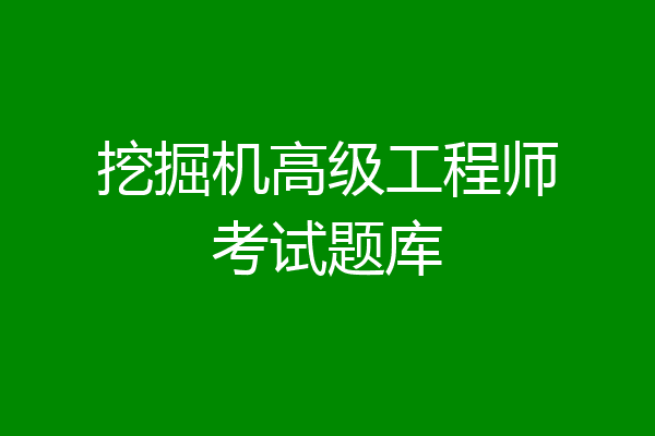挖掘机高级工程师考试题库