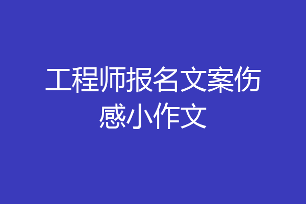 工程师报名文案伤感小作文