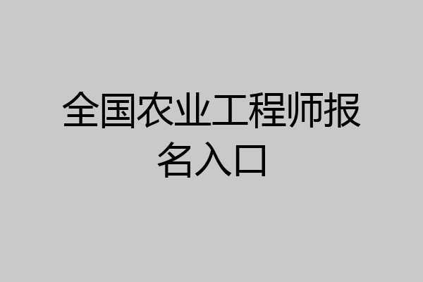 全国农业工程师报名入口