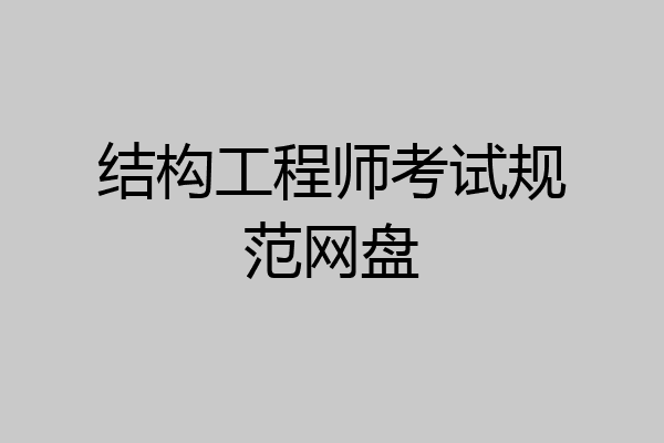 结构工程师考试规范网盘