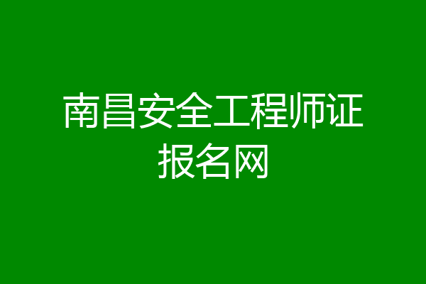 南昌安全工程师证报名网