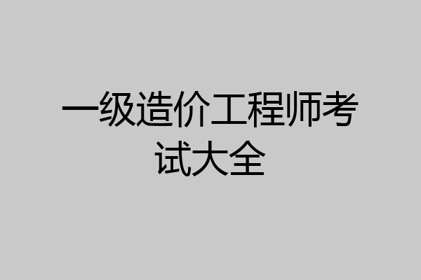 一级造价工程师考试大全