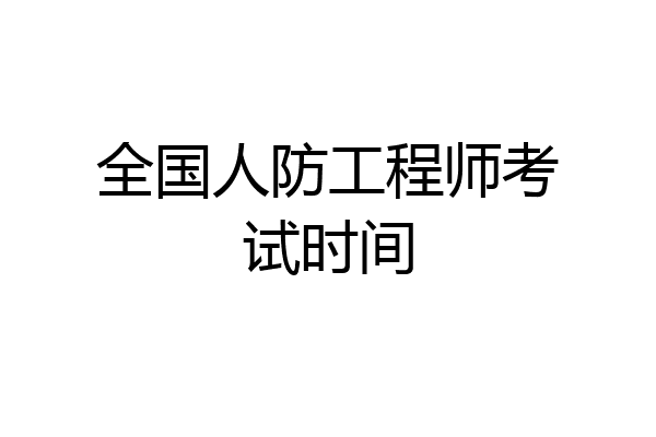 全国人防工程师考试时间
