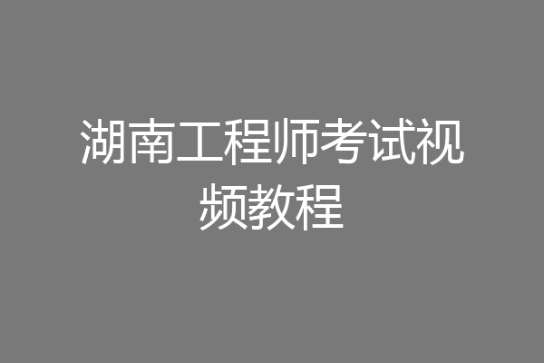 湖南工程师考试视频教程