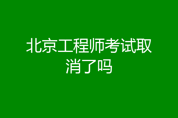 北京工程师考试取消了吗