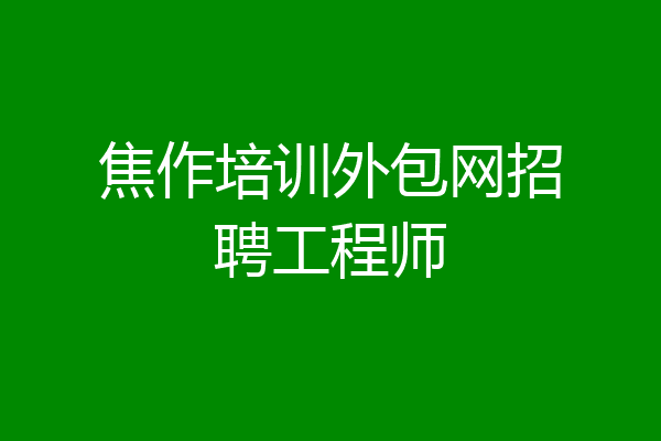 焦作培训外包网招聘工程师