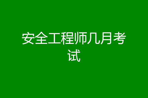 安全工程师几月考试