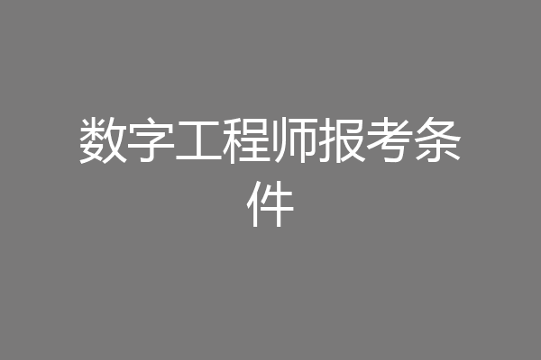 数字工程师报考条件