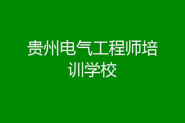 贵州电气工程师培训学校