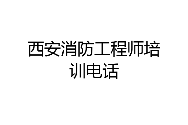 西安消防工程师培训电话