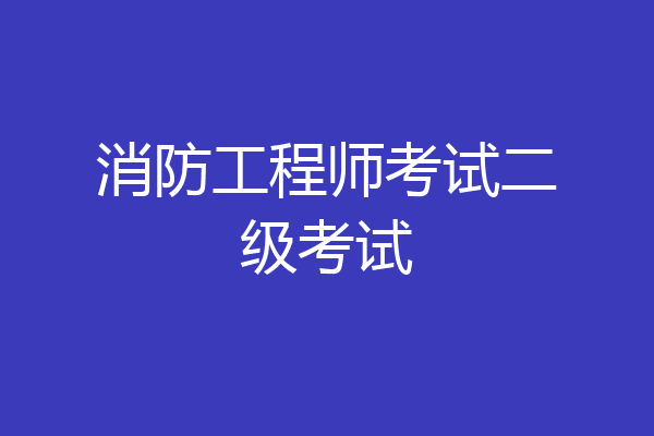 消防工程师考试二级考试