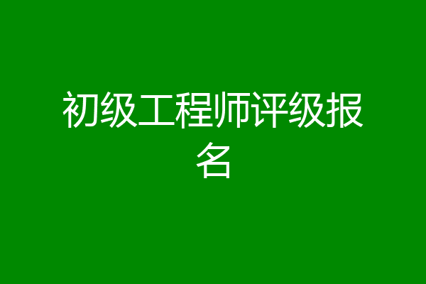 初级工程师评级报名