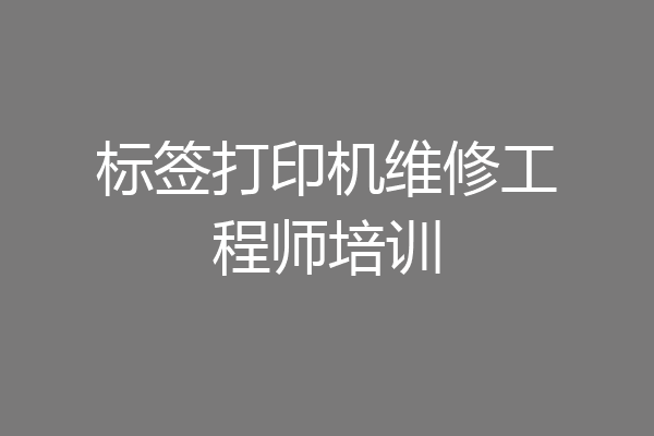 标签打印机维修工程师培训