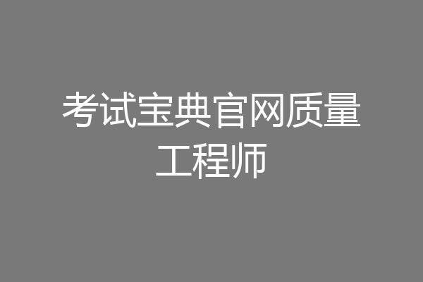 考试宝典官网质量工程师