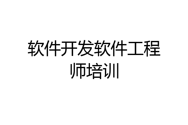 软件开发软件工程师培训