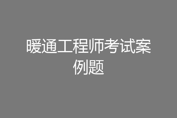 暖通工程师考试案例题