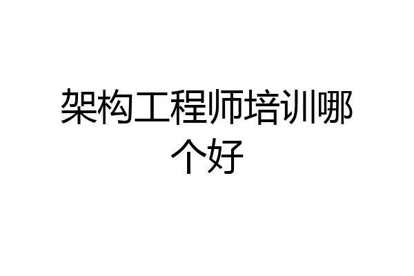 架构工程师培训哪个好