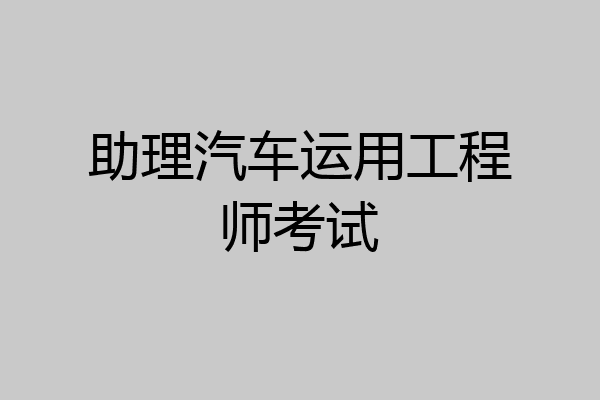 助理汽车运用工程师考试