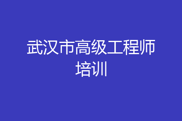武汉市高级工程师培训