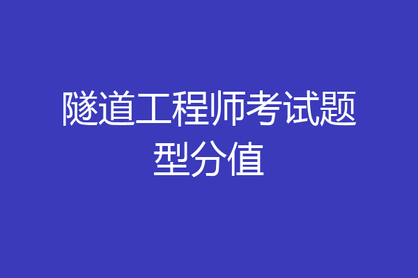 隧道工程师考试题型分值