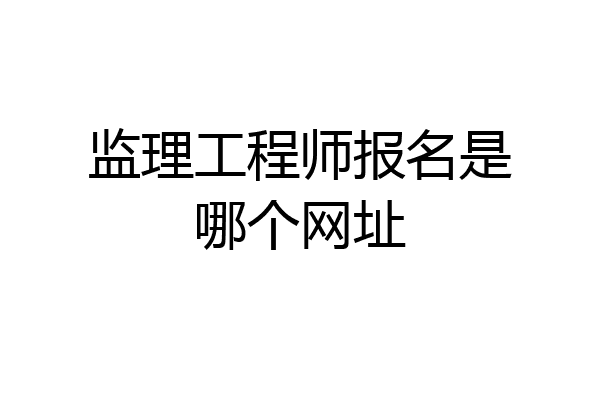 监理工程师报名是哪个网址