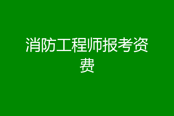 消防工程师报考资费