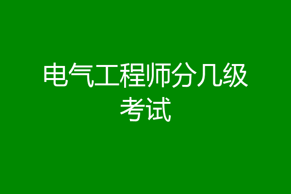 电气工程师分几级考试