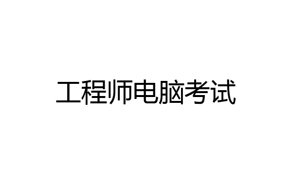 工程师电脑考试