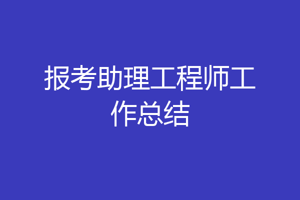 报考助理工程师工作总结