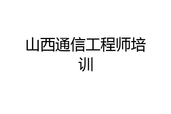 山西通信工程师培训