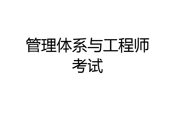 管理体系与工程师考试