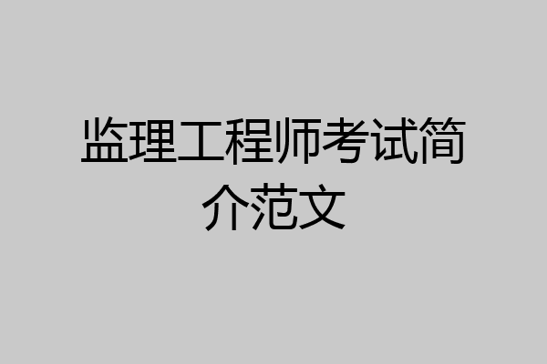 监理工程师考试简介范文