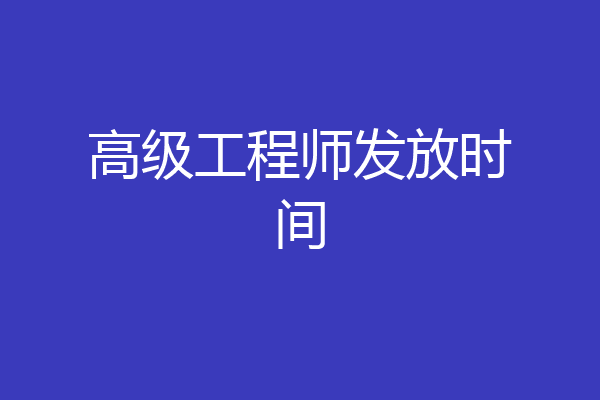 高级工程师发放时间