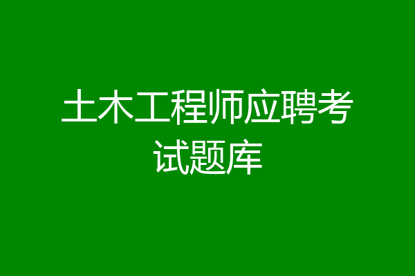 土木工程师应聘考试题库