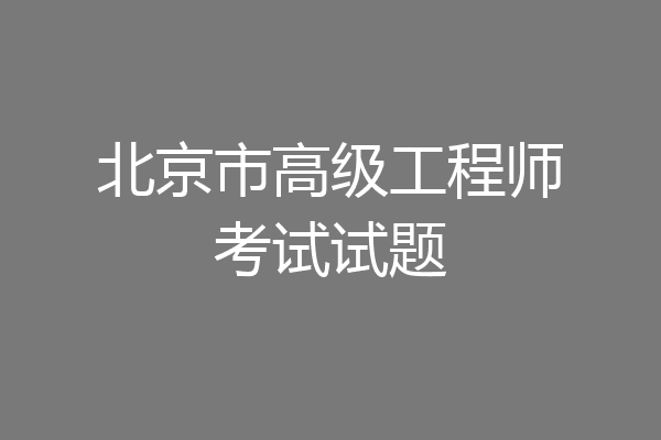 北京市高级工程师考试试题