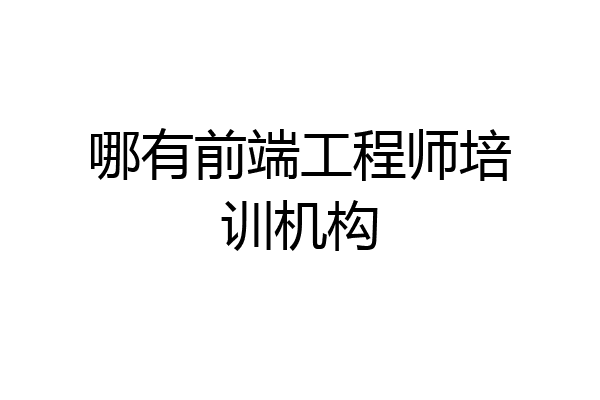 哪有前端工程师培训机构