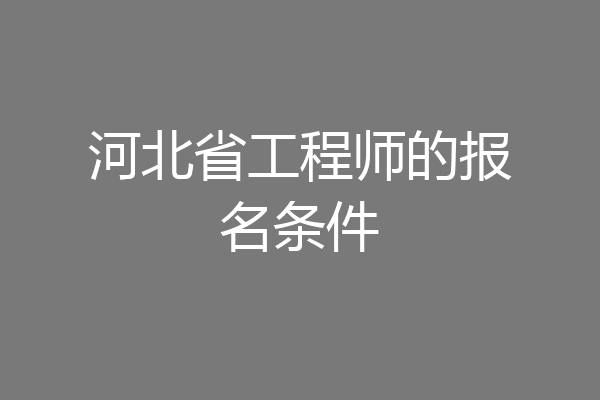 河北省工程师的报名条件