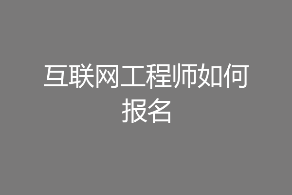 互联网工程师如何报名