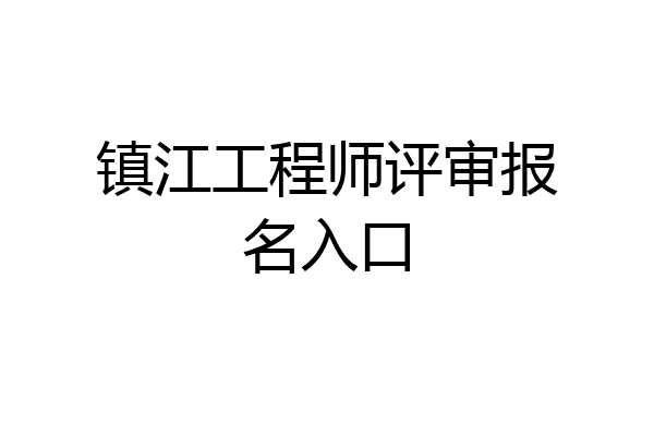 镇江工程师评审报名入口