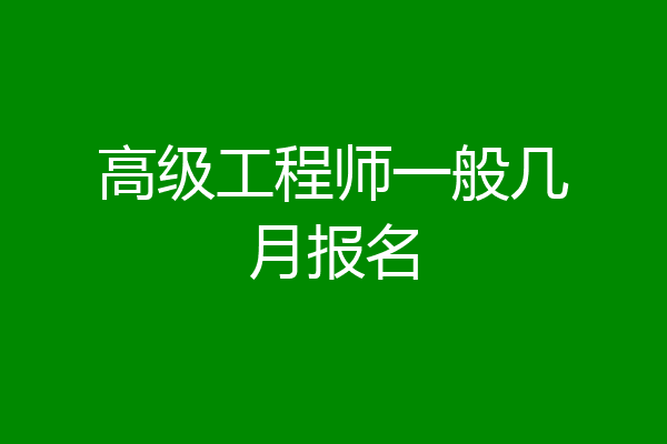高级工程师一般几月报名