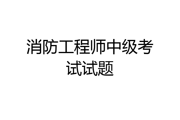 消防工程师中级考试试题