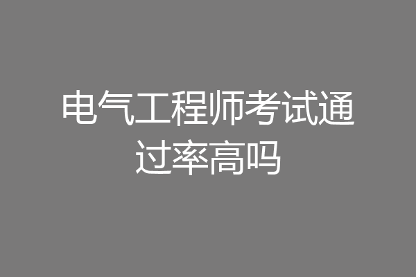 电气工程师考试通过率高吗