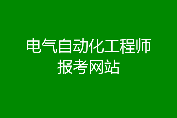 电气自动化工程师报考网站