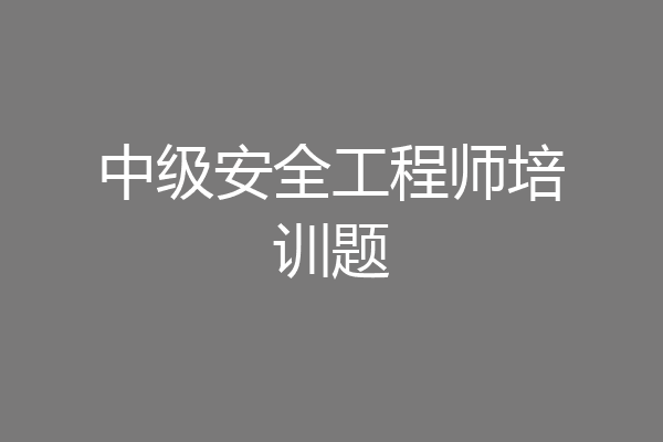 中级安全工程师培训题