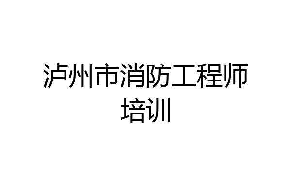 泸州市消防工程师培训